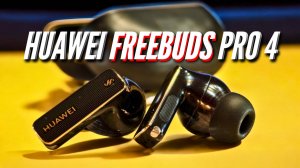 ТОП НАУШНИКИ 2025. HUAWEI FREEBUDS PRO 4