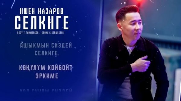 Ишен Назаров - Селкиге / Жаны ыр 2024