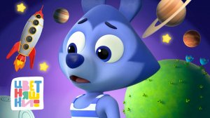 Научные приключения с Волчонком У и Зайчонком Скок — Цветняшки — Сборник — Мультики для детей