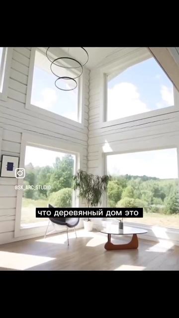 Самый стильный дом из дерева! Смотри здесь: https://youtu.be/xx4N4oJjSD4 #белыйинтерьер #домизбруса смотреть онлайн
