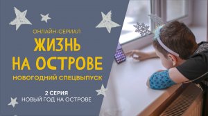 Жизнь на острове. Онлайн-сериал про жизнь между домом и больницей. 2 серия. Новый год на Острове
