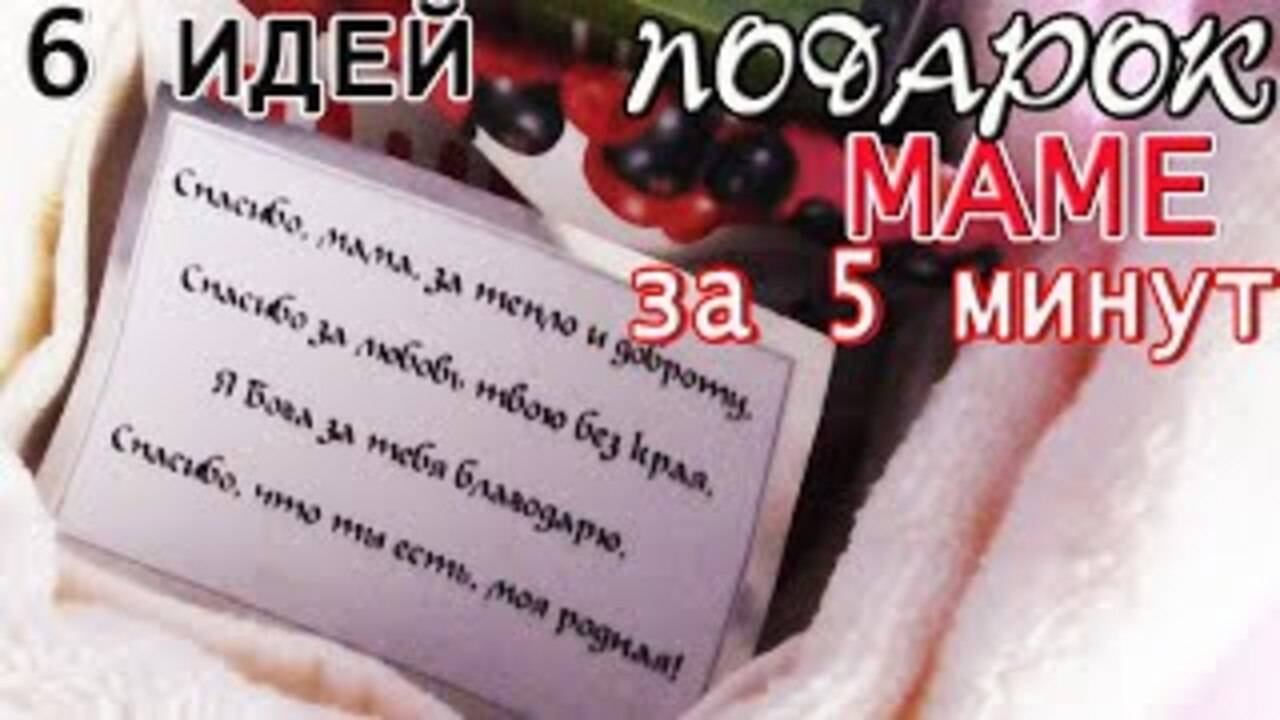6 ИДЕЙ ПОДАРКОВ для МАМЫ за 5 минут