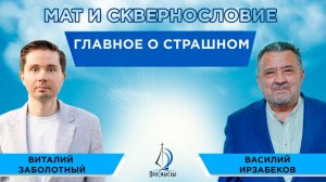 Мат и сквернословие. Главное о страшном. Василий Ирзабеков и Виталий Заболотный