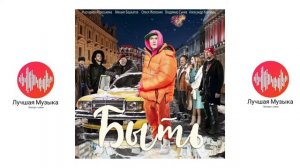 Музыка из фильма «Быть»