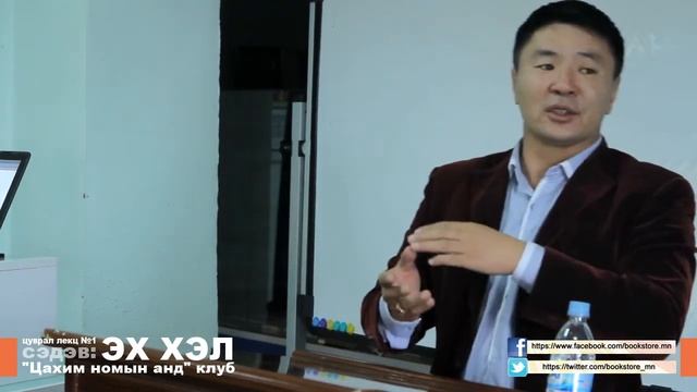 "Цахим номын анд" клубын цуврал лекц №1 смотреть онлайн