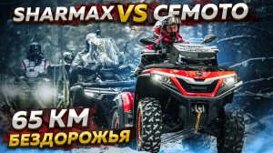 ПЕРЕВЕРНУЛИСЬ НА КВАДРОЦИКЛЕ // CFMOTO VS SHARMAX //  65 КМ БЕЗДОРОЖЬЯ