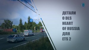ДЕТАЛИ О DLC HEART OF RUSSIA ДЛЯ ETS 2