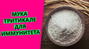 Мука 👩⚕️ТРИТИКАЛЕ: секрет иммунитета, о котором молчат! Защита от вирусов и не только