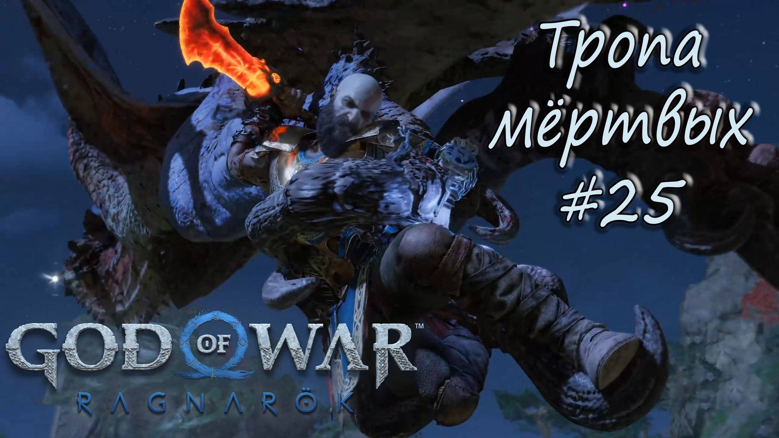 God of War: Ragnarök #25 - Тропа мёртвых. смотреть онлайн