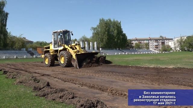 Без комментариев. В Заволжье начался ремонт стадиона. 17.05.2021 смотреть онлайн