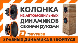 Колонка из авто динамиков Gryphon Lite 130 V.3 и Gryphon Pro 130 от DL audio. Расчет фазоинвертора.