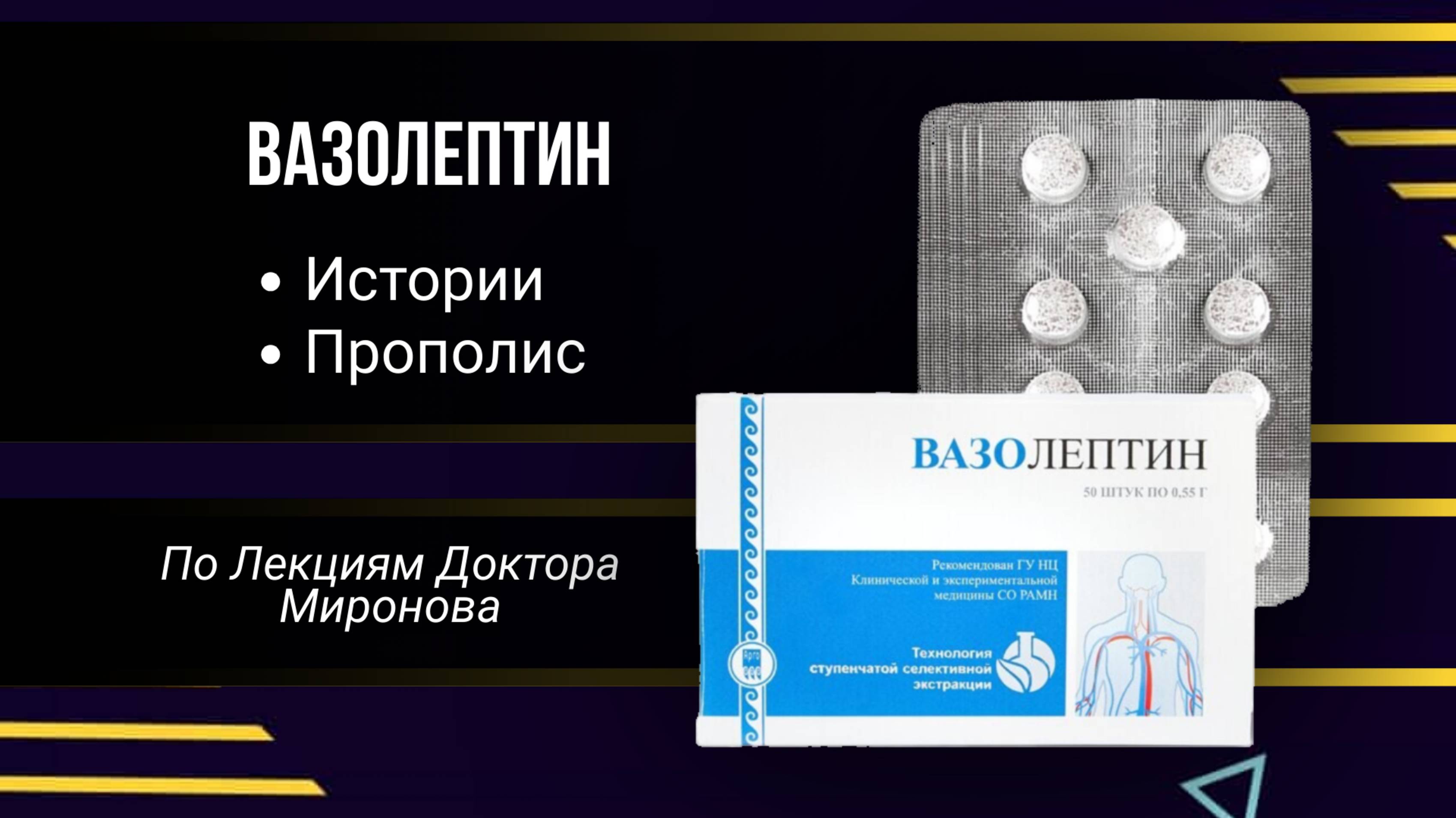 ВАЗОЛЕПТИН Прополис Истории М смотреть онлайн