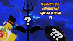 ФИШ НО Я ТЕСТИРУЮ ВСЕ АДМИНСКИЕ УДОЧКИ #1