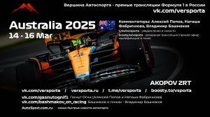 1 Первая практика Гран При Австралии - Мельбурн - 1 этап 2025 В. Башмаков (Формула 1 - Ф1) Автог