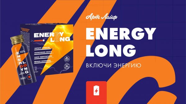 ENERGY LONG (Энерджи Лонг) – включи энергию⚡