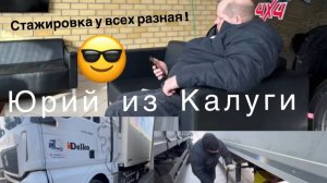 Стажировка на тягаче Sitrak,Юрий из Калуги. #делко
