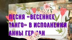 музыка ретро песня Весеннее танго  Герман  и Т.и С. Никитины