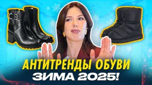 Эта обувь добавляет ВОЗРАСТ! Разбираю ТРЕНДЫ И АНТИТРЕНДЫ обуви на ЗИМУ!