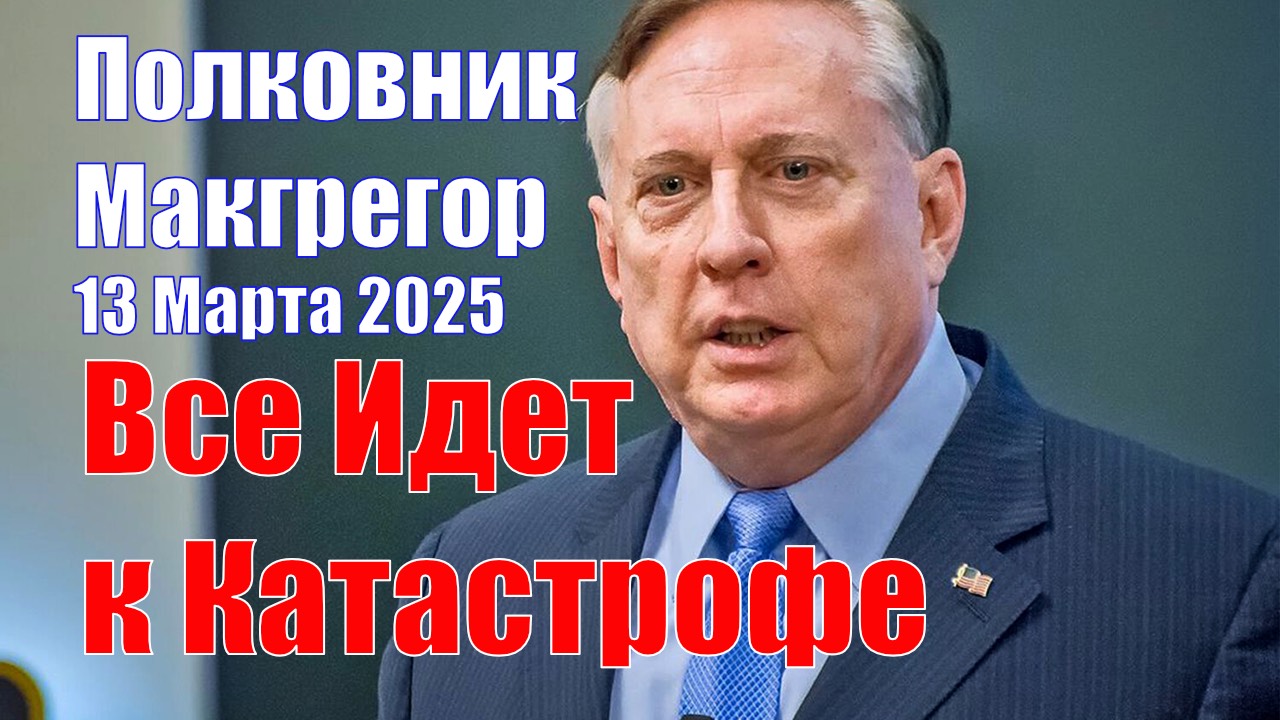 Полковник Макгрегор • Переговоры: Все Идет к Катастрофе