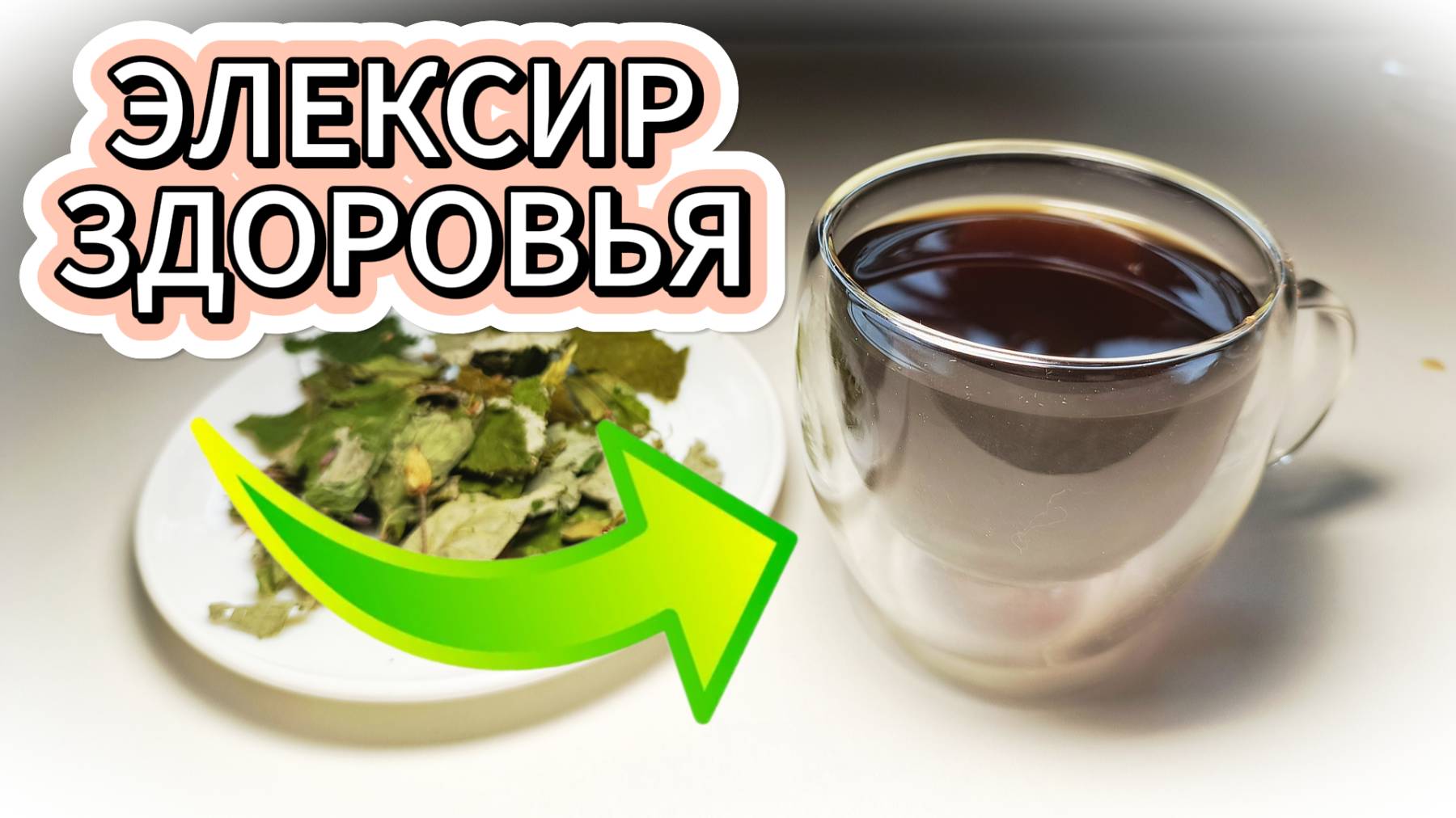 ПОЛЕЗНЫЙ ЧАЙ ИЗ ЛИСТЬЕВ СМОРОДИНЫ смотреть онлайн