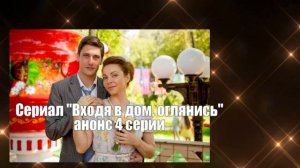 Входя в дом, оглянись Сериал. Содержание с 1 по 8 серии. Анонс