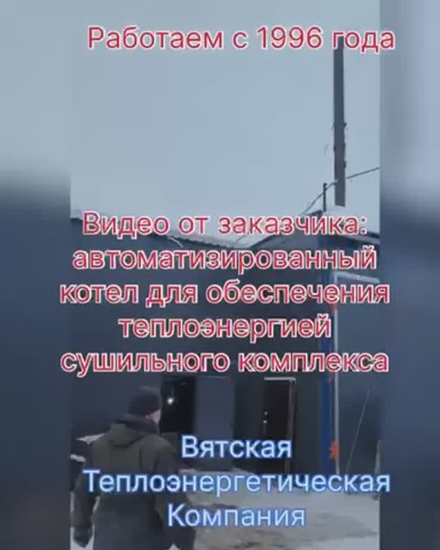 Видео от заказчика: автоматизированный котел на отходах деревообработки
