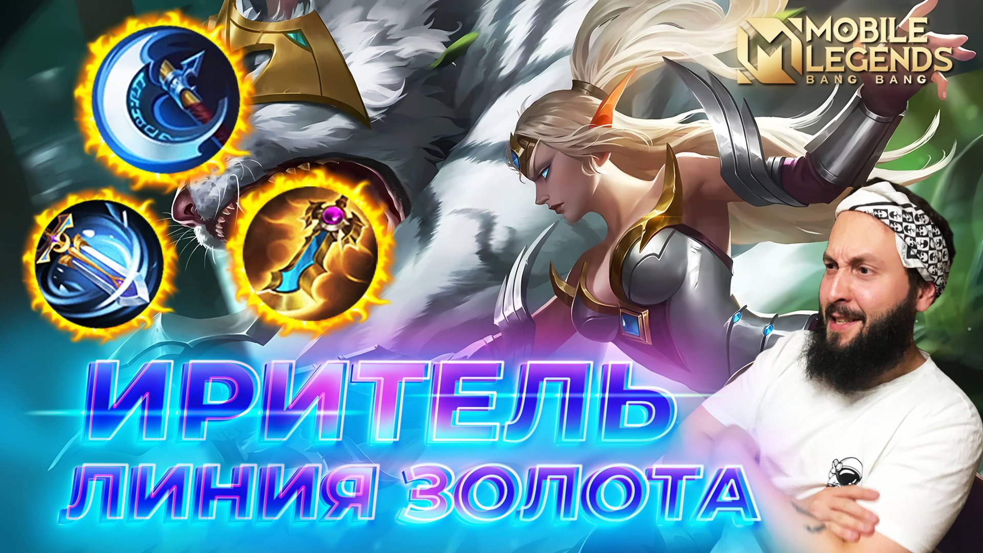 ИРИТЕЛЬ 🔥 ГАЙД 2025 🔥 Mobile Legends: Bang Bang// Guide To Irithel #ml #mlbb