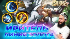 ИРИТЕЛЬ 🔥 ГАЙД 2025 🔥 Mobile Legends: Bang Bang// Guide to Irithel #ml #mlbb