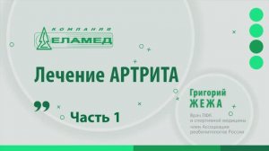 Как лечить артрит, бурсит_ Профилактика и лечение (ЧАСТЬ 1) _ Григорий Жежа