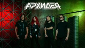 Архидея - Танцуй