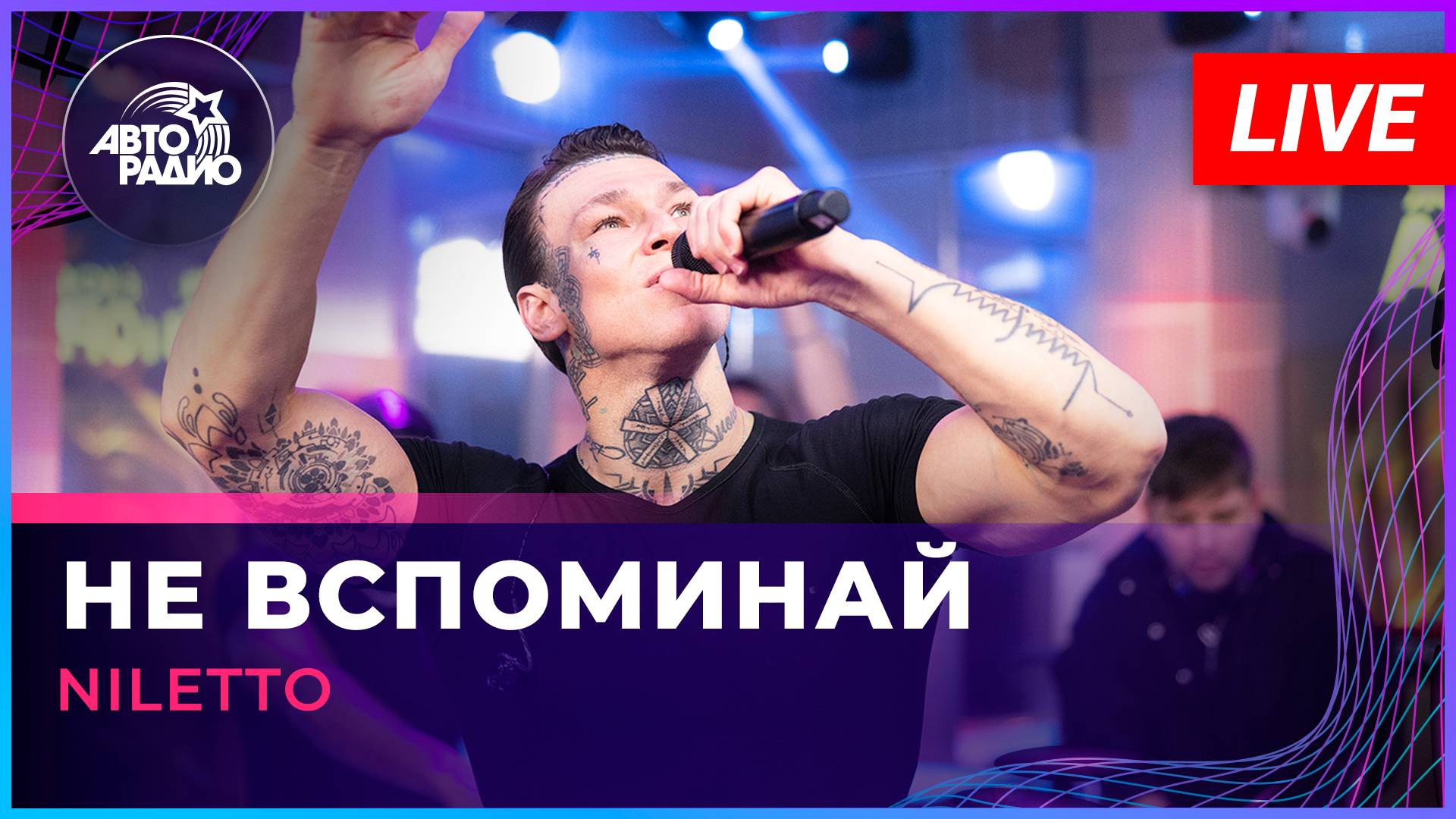 NILETTO - Не Вспоминай (LIVE @ Авторадио) смотреть онлайн