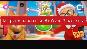играю в игру кот и бабка 2 часть