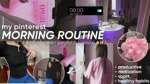 my PINTEREST MORNING ROUTINE/ полезные утренние ПРИВЫЧКИ, которые изменят ВАШУ жизнь