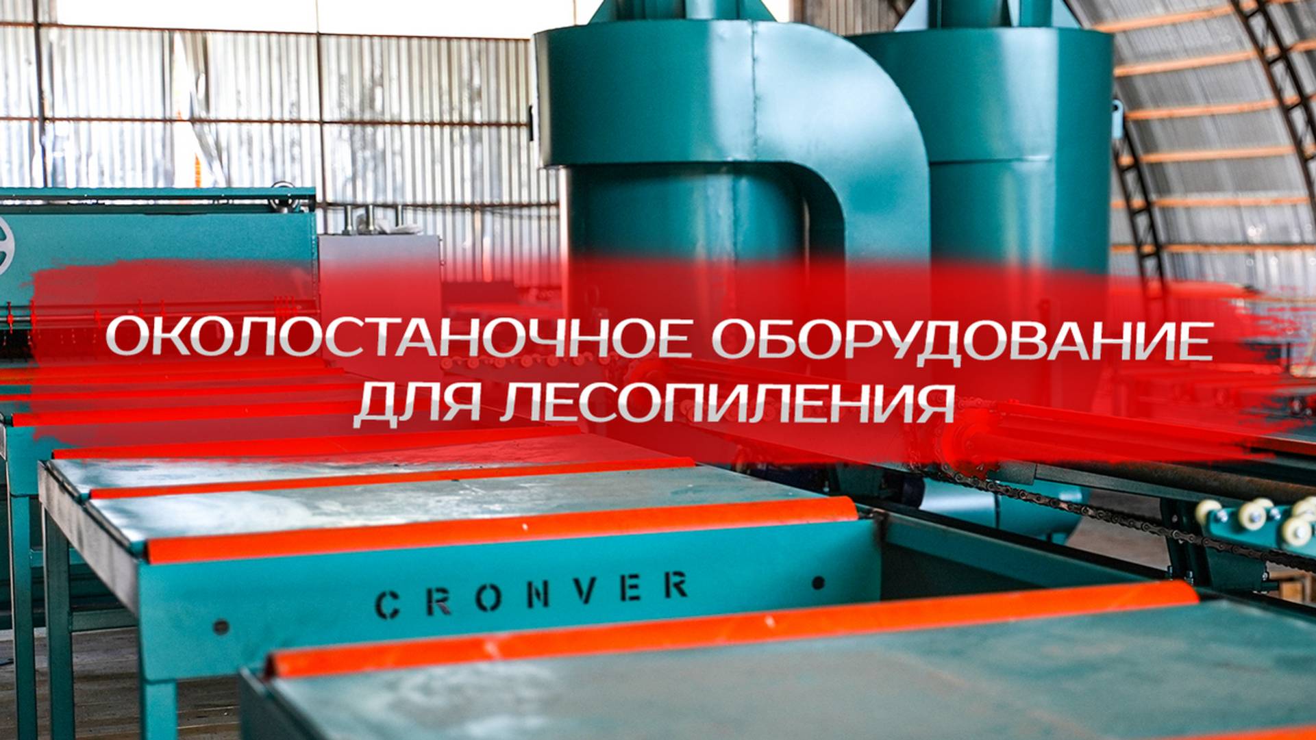 Околостаночное оборудование для лесопиления смотреть онлайн