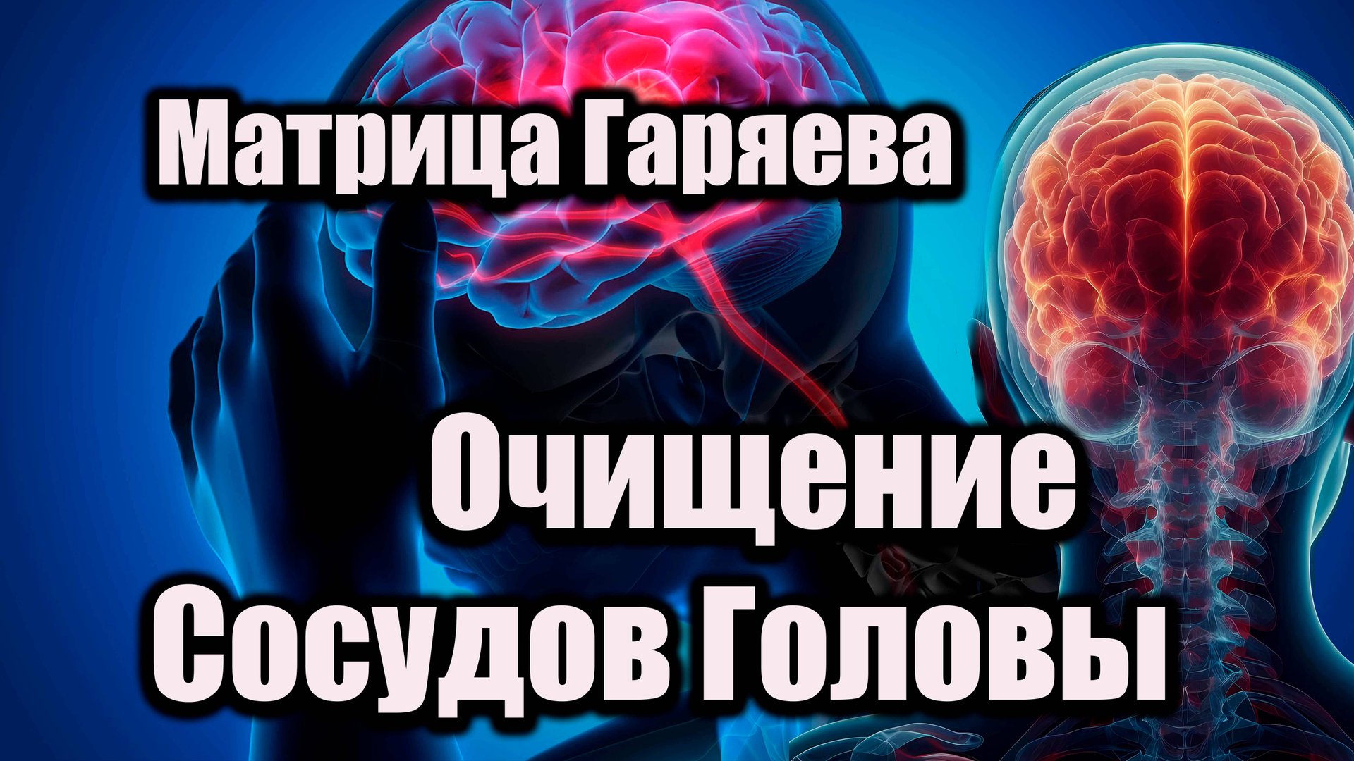 🧠 Матрица Гаряева – Очищение сосудов головы 🧠Квантовый метод