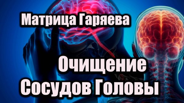 🧠 Матрица Гаряева – Очищение сосудов головы 🧠Квантовый метод