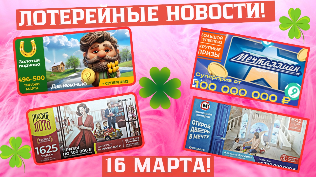 Русское Лото 1625 тираж, Жилищная Лотерея 642 тираж, Золотая Подкова 498 тираж смотреть онлайн