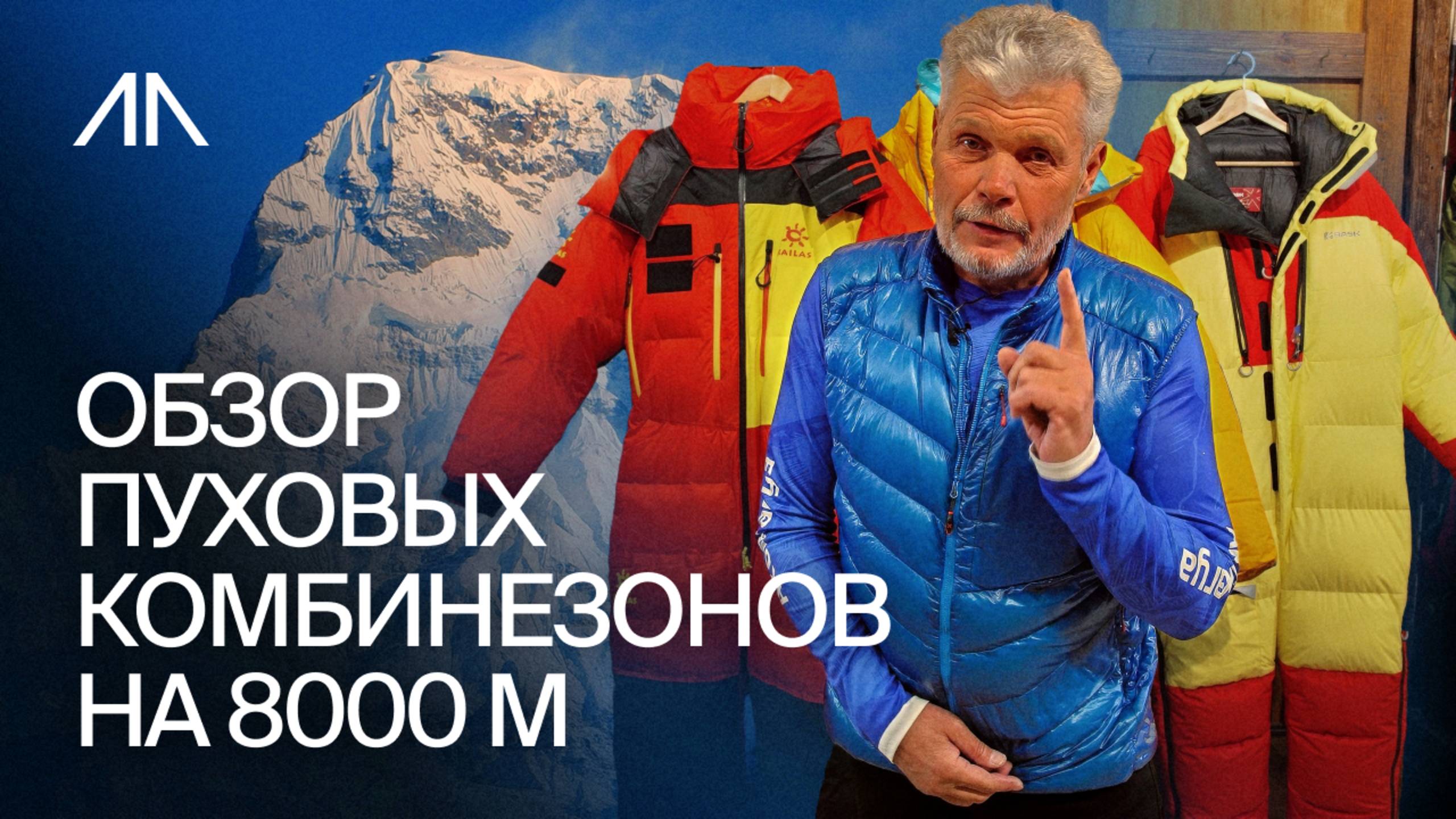 В чём ходят на восьмитысячники — обзор пуховых комбинезонов