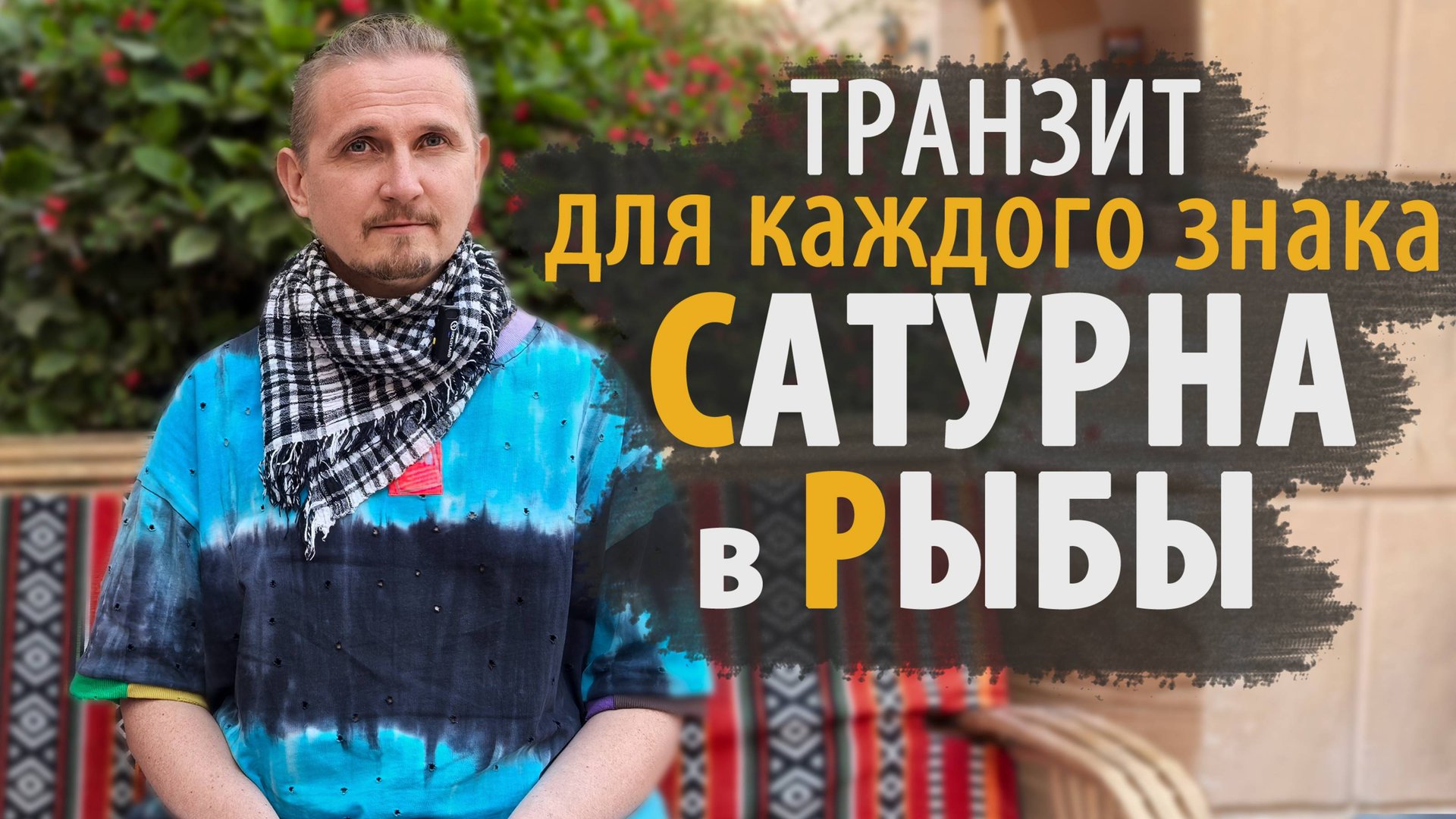 ТРАНЗИТ САТУРНА в РЫБЫ ДЛЯ КАЖДОГО ЗНАКА | Дмитрий Пономарев смотреть онлайн