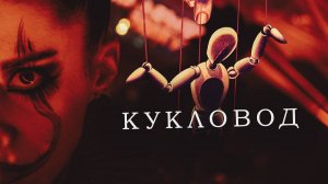 КУКЛОВОД
