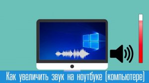 Как увеличить звук на ноутбуке (компьютере) на виндовс