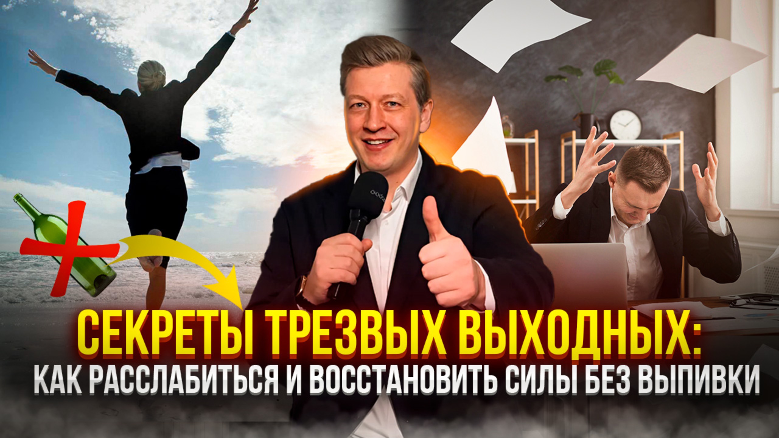 Секреты трезвых выходных: Как расслабиться и восстановить силы без выпивки смотреть онлайн
