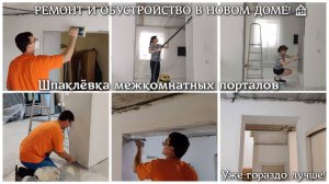 #101 Шпаклёвка межкомнатных порталов. Уже гораздо лучше! РЕМОНТ И ОБУСТРОЙСТВО В НОВОМ ДОМЕ! 🏠