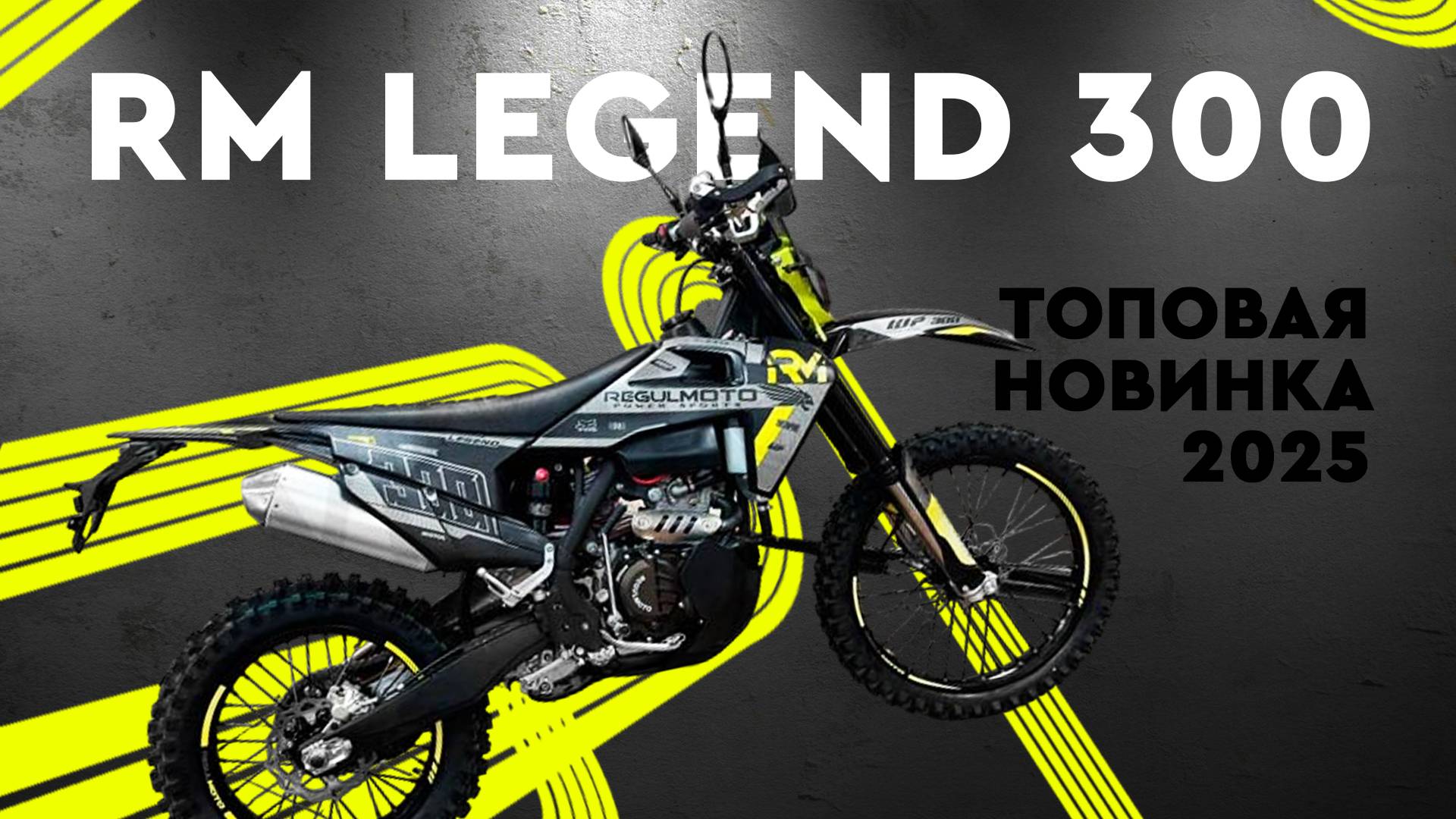 REGULMOTO LEGEND 300. Топовая новинка 2025 смотреть онлайн