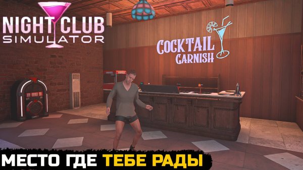 СИМУЛЯТОР НОЧНОГО КЛУБА - Night Club Simulator Demo