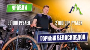 Горные велосипеды: 5 уровней и их особенности | Как выбрать свой идеальный байк!