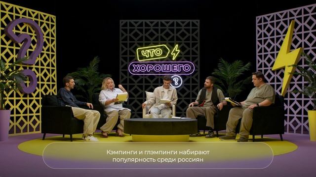 "Что Хорошего?" Шоу про позитивные новости из России. Выпуск первый "Туризм" смотреть онлайн