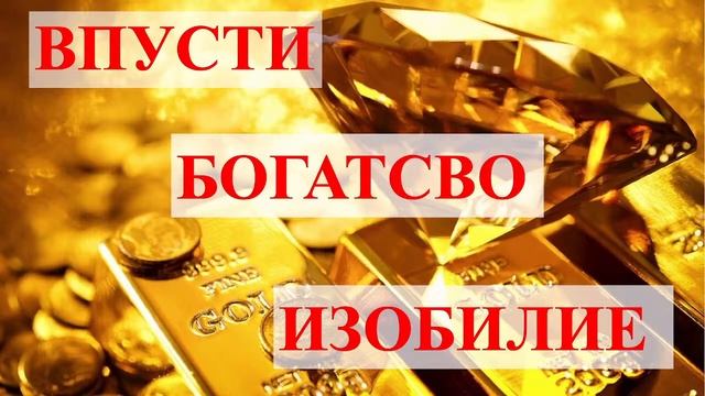 !Самогипноз на богатство и изобилие со спокойной музыкой релакс Активируйся на богатство