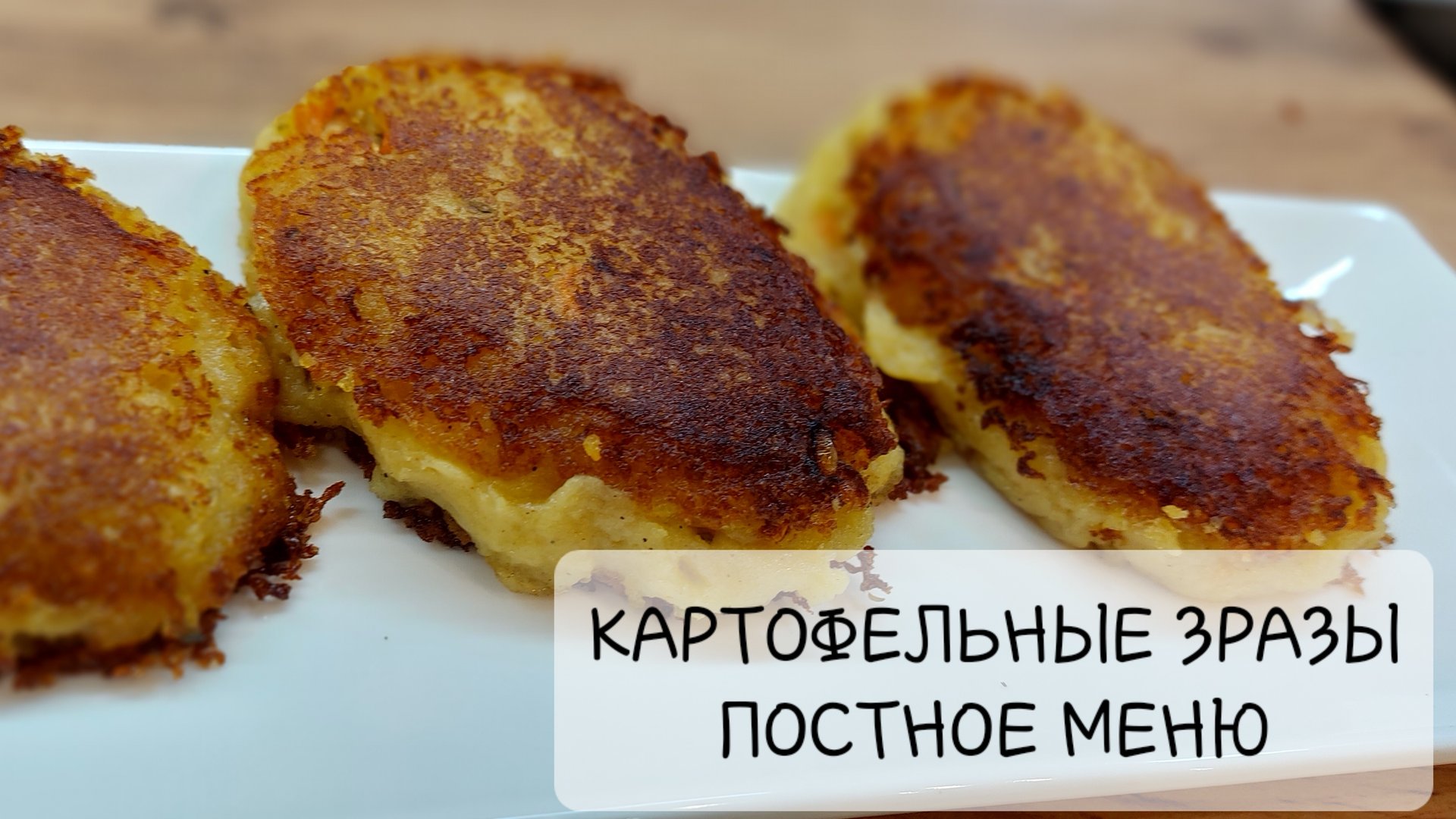 КАРТОФЕЛЬНЫЕ ЗРАЗЫ. ПОСТНОЕ МЕНЮ