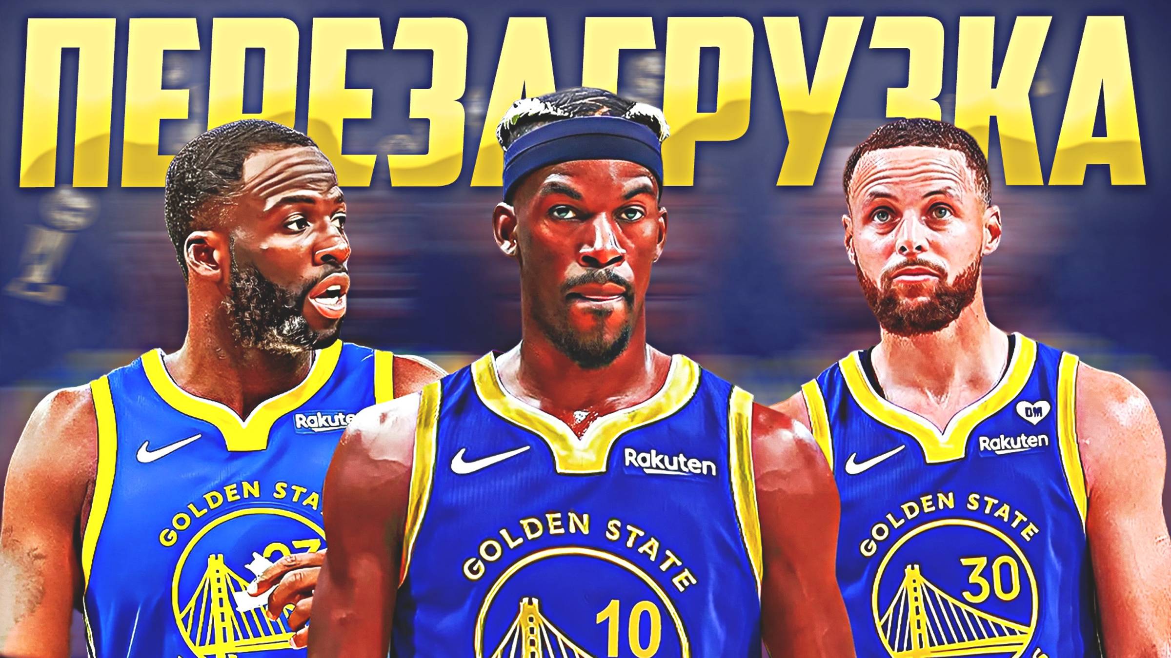 ГСВ ОПЯТЬ В ОГНЕ? УОРРИОРЗ РВУТСЯ В ПЛЕЙ-ОФФ! #нба #уорриорз #карри #батлер смотреть онлайн